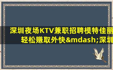 哈密夜场招聘